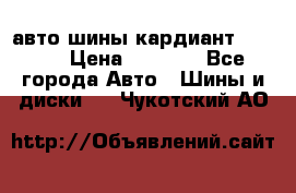 авто шины кардиант 185.65 › Цена ­ 2 000 - Все города Авто » Шины и диски   . Чукотский АО